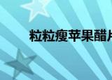 粒粒瘦苹果醋片能减肥吗（粒粒瘦）