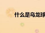 什么是乌龙球茶（什么是乌龙球）