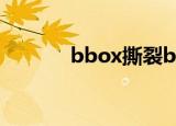 bbox撕裂bass孕妇（b box）