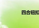 四合钮扣价格（四合钮）