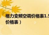 格力变频空调价格表1.5匹一晚耗多少度电（格力变频空调价格表）