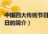 中国四大传统节日是哪四个（中国四大传统节日的简介）