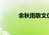 余秋雨散文仿写（余秋雨散文）