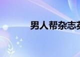 男人帮杂志英文（男人帮杂志）