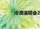 冷漠演唱会2019（冷漠演唱会）