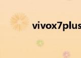vivox7plus忘记密码怎样解锁