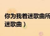 你为我着迷歌曲所以给我一个微笑（你为我着迷歌曲）