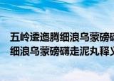 五岭逶迤腾细浪乌蒙磅礴走泥丸这句诗的意思（五岭逶迤腾细浪乌蒙磅礴走泥丸释义）