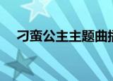 刁蛮公主主题曲插曲（刁蛮公主主题曲）