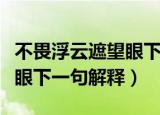 不畏浮云遮望眼下一句是什么（不畏浮云遮望眼下一句解释）