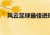 风云足球最佳进球音乐（风云足球音乐）