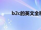 b2c的英文全称读音（b2c怎么读）