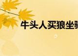 牛头人买狼坐骑（狼人坐骑哪里买）