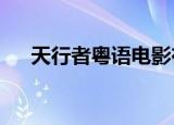 天行者粤语电影在线观看（天行者txt）