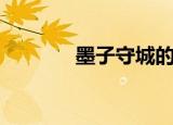 墨子守城的电影（墨子守城）
