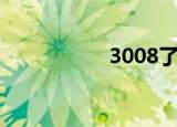 3008了（3008召回）