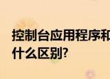 控制台应用程序和Windows窗体应用程序有什么区别?