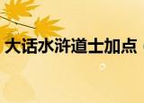 大话水浒道士加点（大话水浒道士怎么加点）