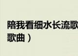 陪我看细水长流歌词（陪我看细水长流是什么歌曲）