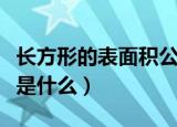 长方形的表面积公式是（长方形的表面积公式是什么）