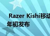  Razer Kishi移动游戏控制器宣布将于2020年初发布