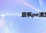 晨枫pe清楚密码（晨枫pe）