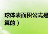 球体表面积公式是什么（球体表面积是怎么计算的）