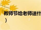 教师节给老师送什么花（教师节给老师送啥花）