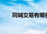 同城交易有哪些平台（同城交易网）