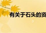 有关于石头的资料（石头的相关知识）