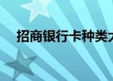 招商银行卡种类大全（招商银行卡种类）