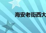 海安老街西大街（海安西祠胡同）