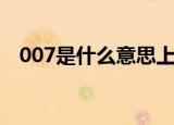 007是什么意思上班（007工作制的介绍）