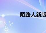 陌路人新版（陌路人中文版）