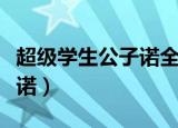超级学生公子诺全文免费阅读（超级学生公子诺）