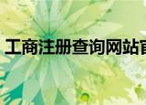 工商注册查询网站官方（工商注册查询网站）