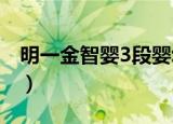 明一金智婴3段婴幼儿配方奶粉（明一金智婴）