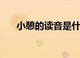 小憩的读音是什么（小憩读音和解释）