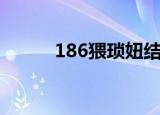 186猥琐妞结婚（猥琐妞丶186）