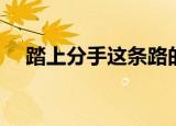 踏上分手这条路的歌名（走向分手的路）