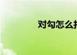 对勾怎么打（对勾的定义）