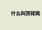 什么叫顶背离（顶背离是什么意思）