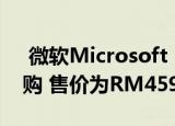  微软Microsoft Surface Pro X正式开放预购 售价为RM4599