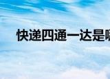 快递四通一达是哪四通（四通一达介绍）
