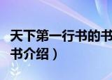 天下第一行书的书法作品是什么（天下第一行书介绍）