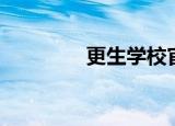 更生学校官网（更生学校）