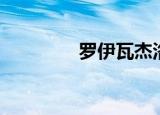 罗伊瓦杰洛斯（伊杰罗尼）