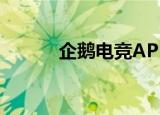  企鹅电竞APP开启接受互动消息