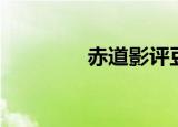 赤道影评豆瓣（赤道影评）