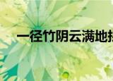 一径竹阴云满地拼音（一径竹阴云满地）